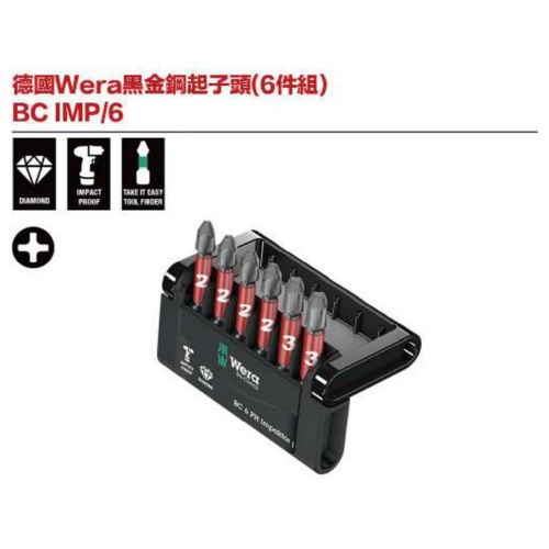 德國Wera黑金剛起子頭(6件組)BC IMP／6